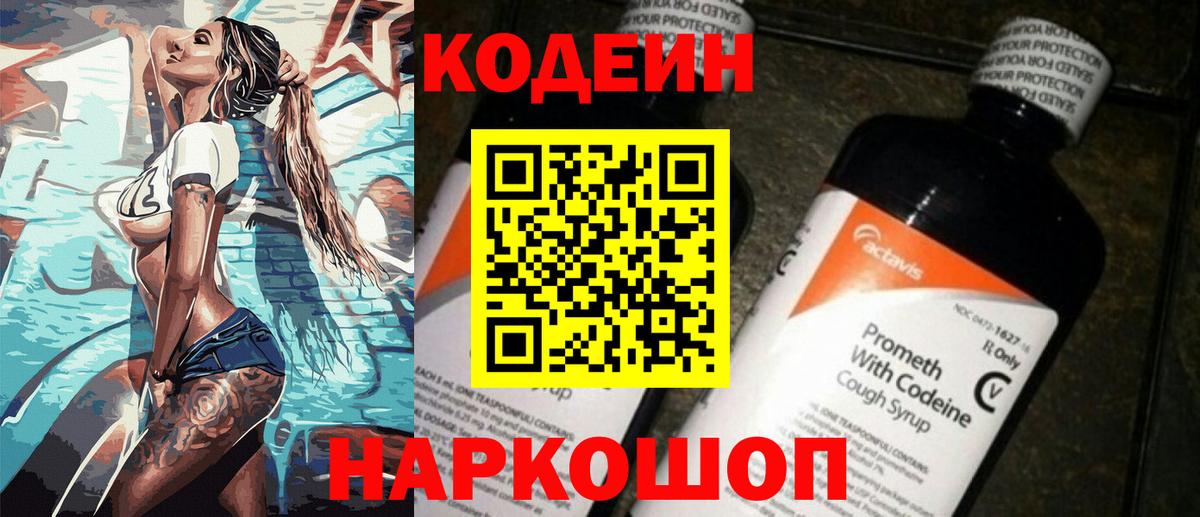 Codein напиток Lean (лин) Уварово