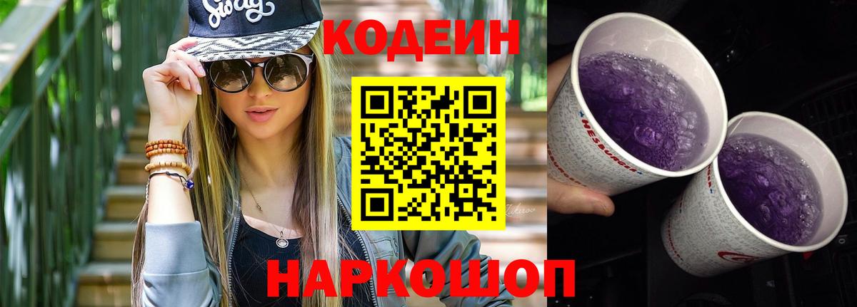 Codein напиток Lean (лин)  Вход с VPN  Уварово 